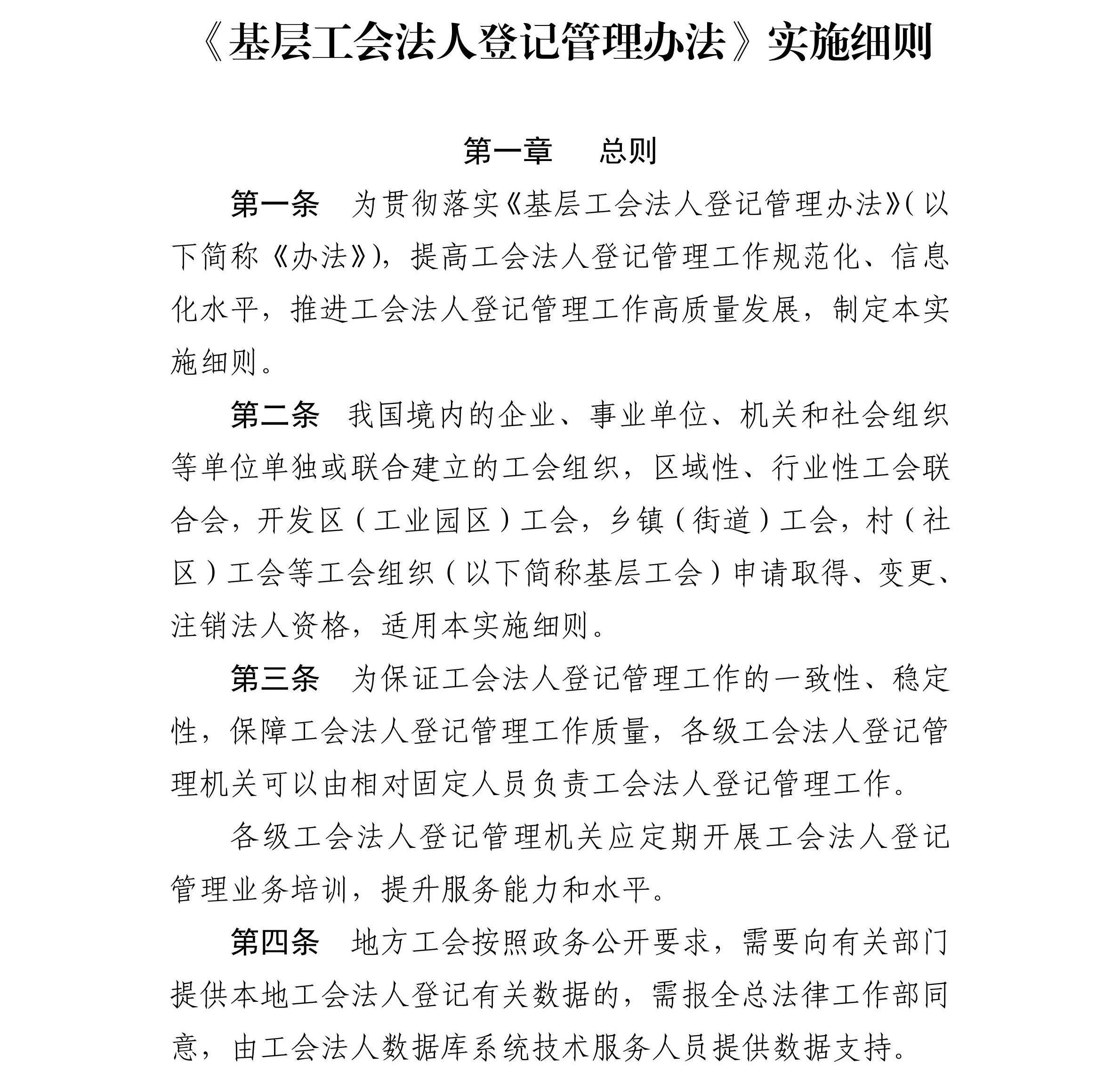 关于印发《基层工会法人登记管理办法》+实施细则的通知_01_副本