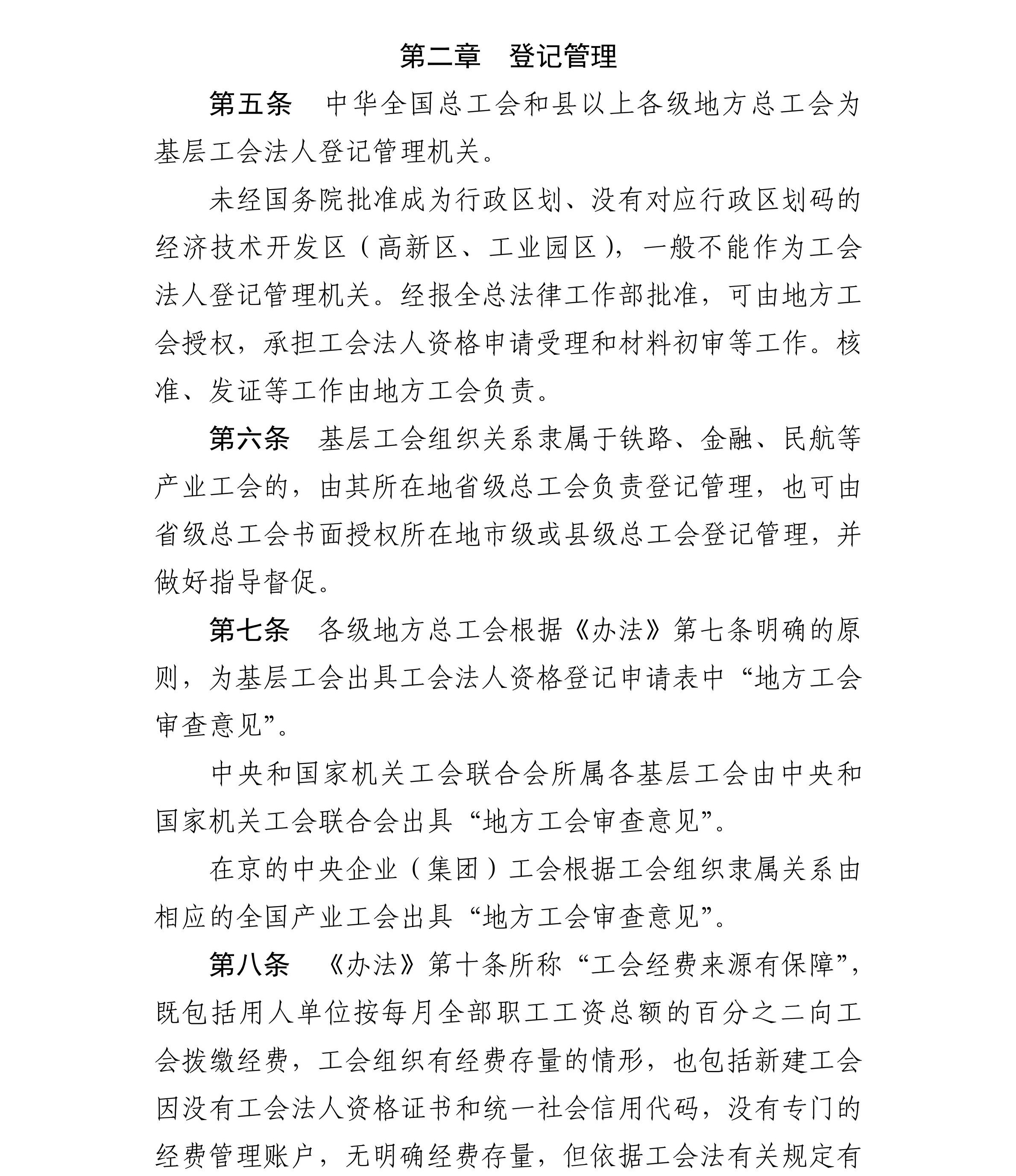 关于印发《基层工会法人登记管理办法》+实施细则的通知_02_副本