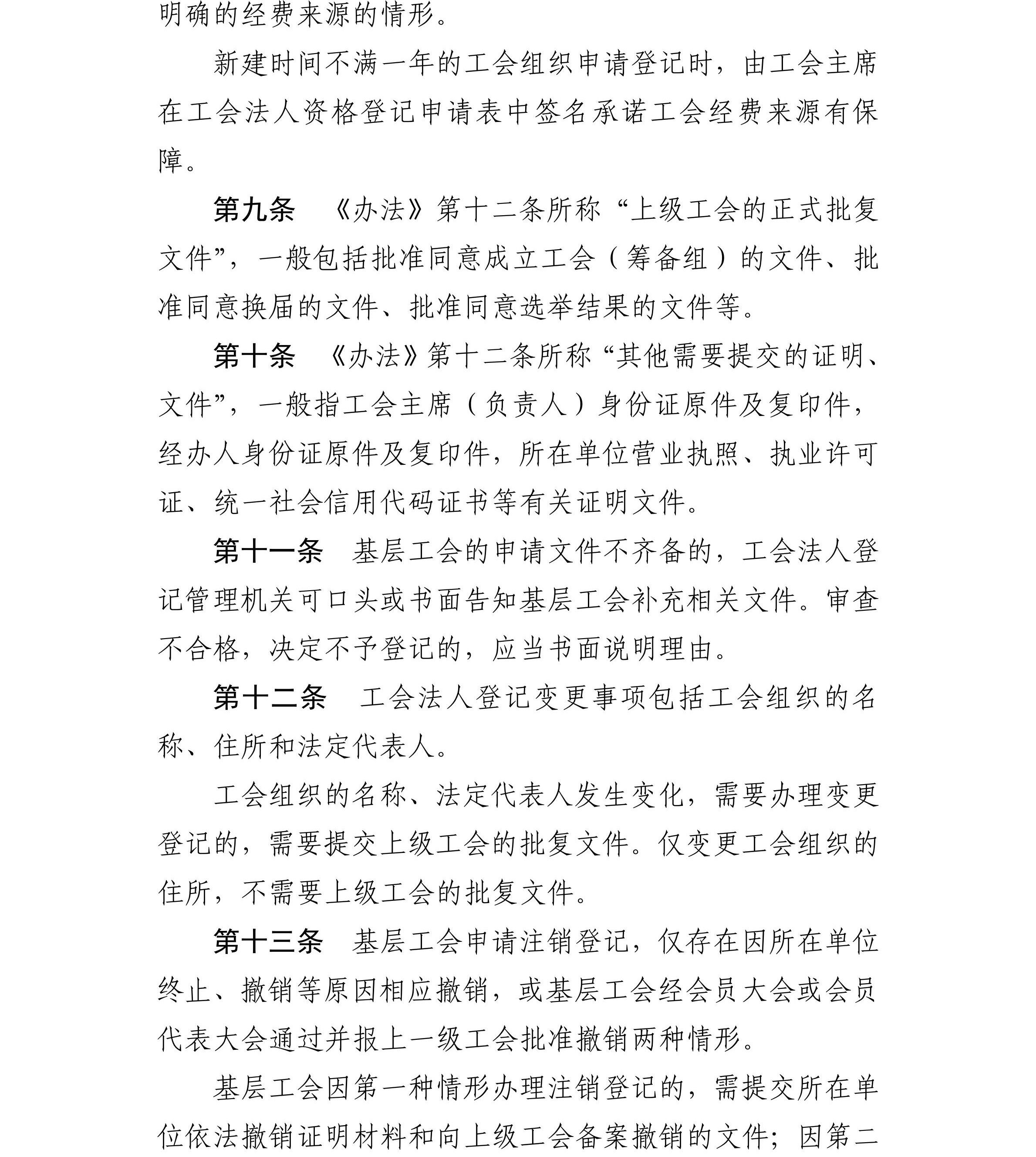 关于印发《基层工会法人登记管理办法》+实施细则的通知_03_副本