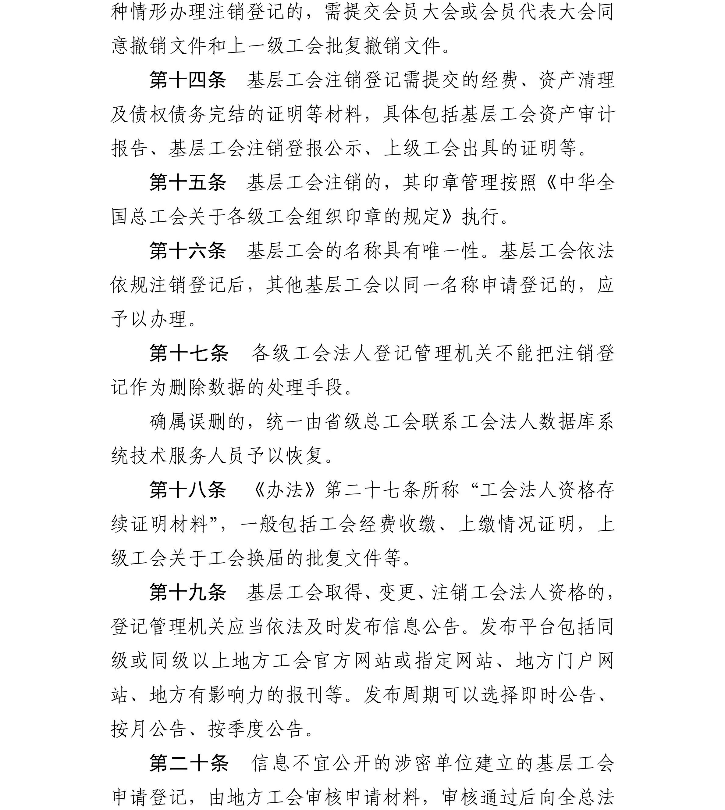 关于印发《基层工会法人登记管理办法》+实施细则的通知_04_副本