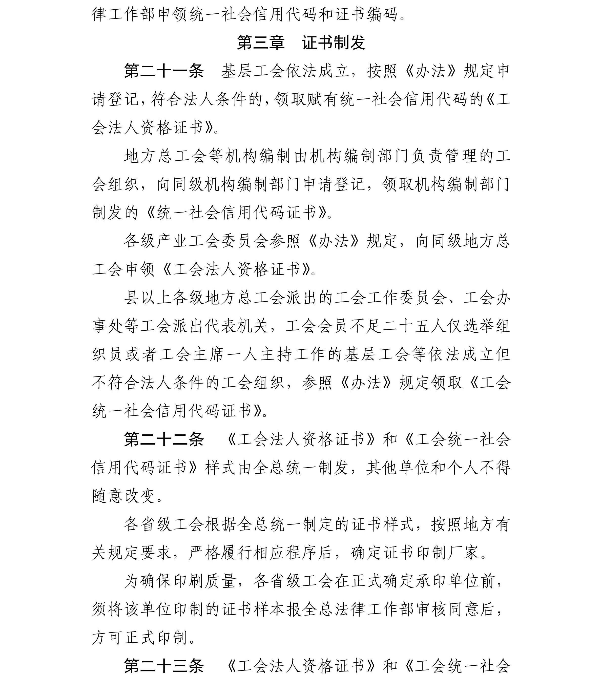 关于印发《基层工会法人登记管理办法》+实施细则的通知_05_副本