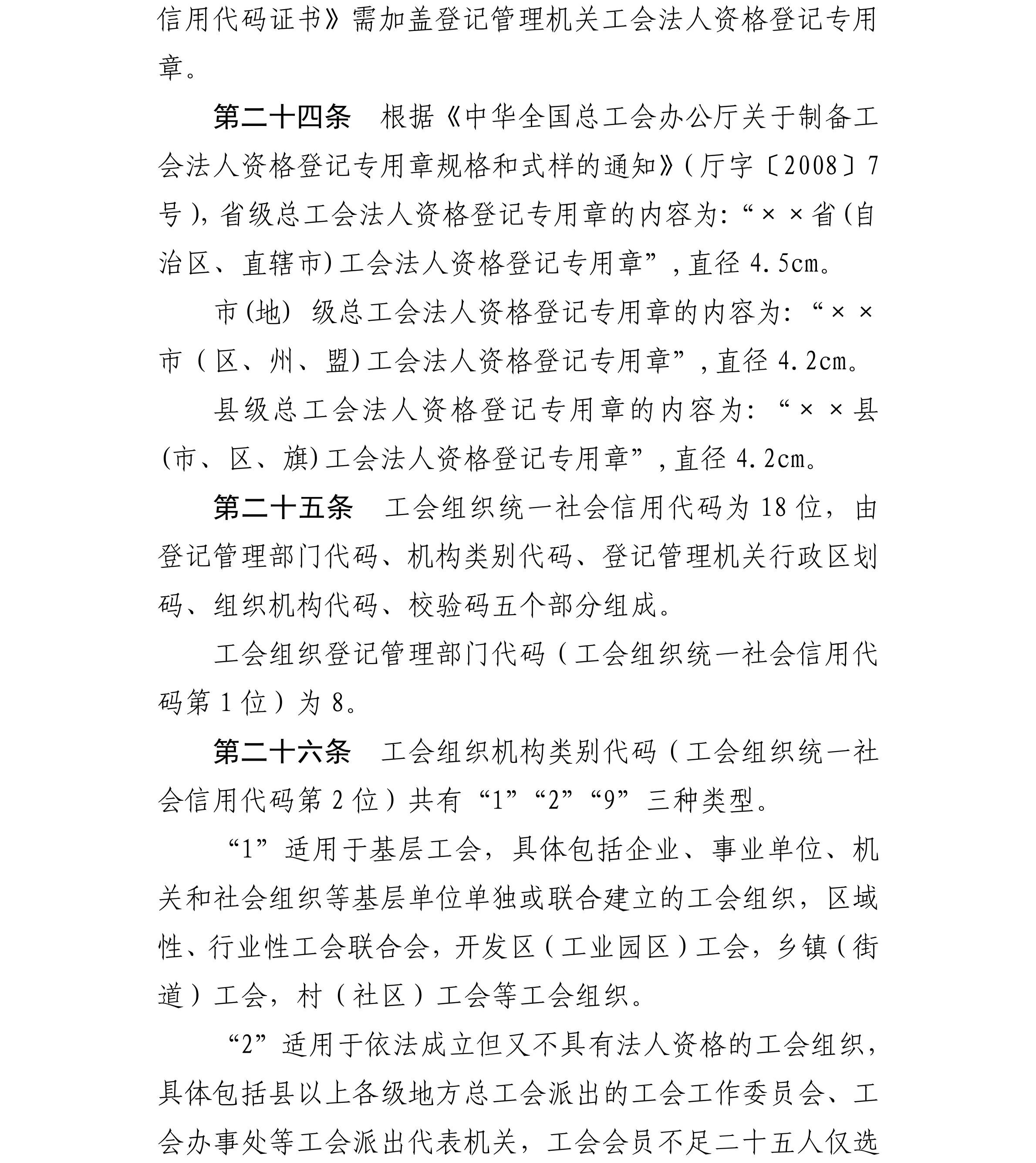 关于印发《基层工会法人登记管理办法》+实施细则的通知_06_副本