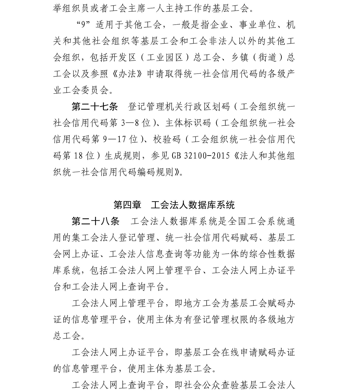 关于印发《基层工会法人登记管理办法》+实施细则的通知_07_副本