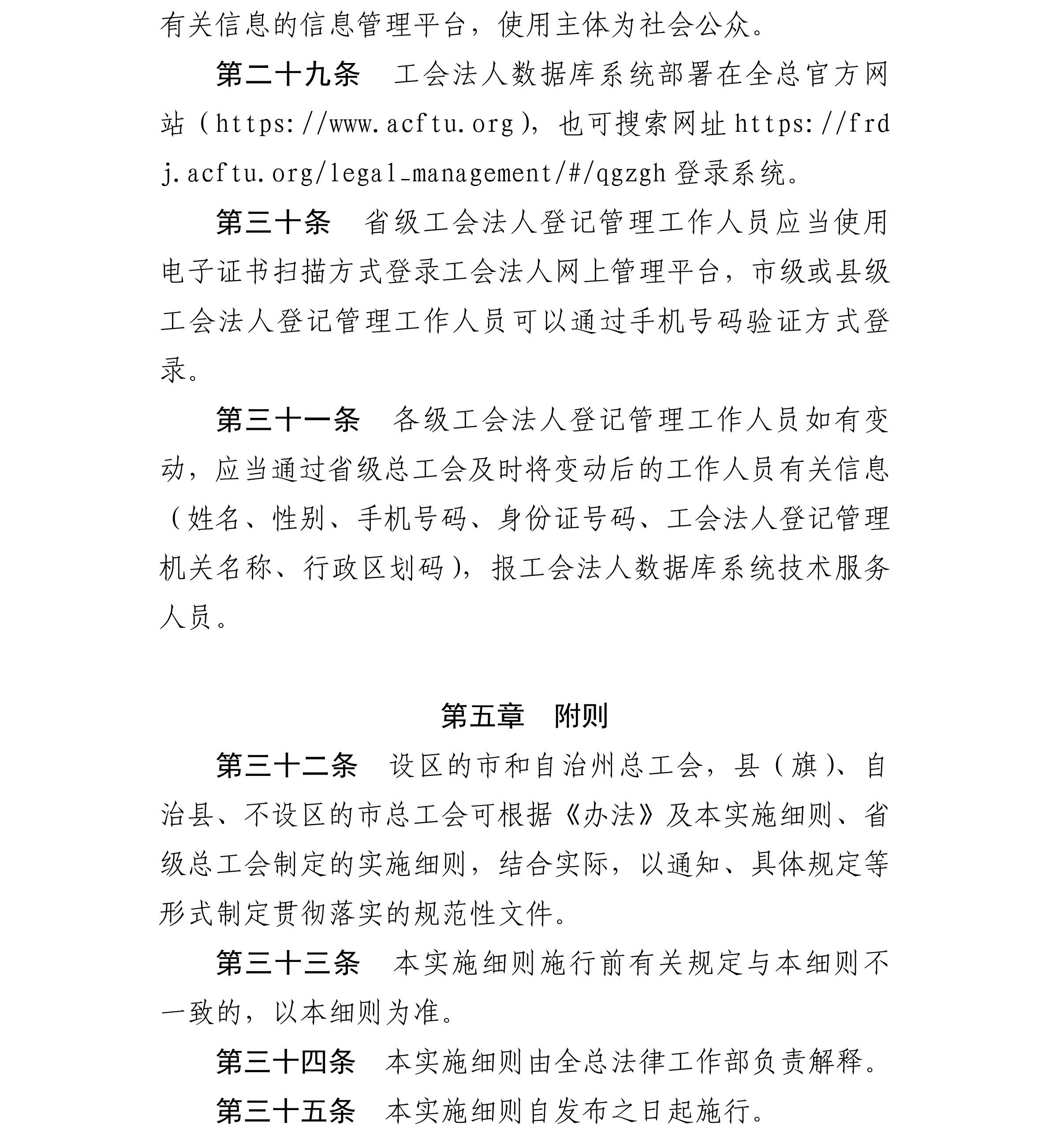 关于印发《基层工会法人登记管理办法》+实施细则的通知_08_副本